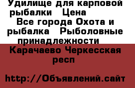 Удилище для карповой рыбалки › Цена ­ 4 500 - Все города Охота и рыбалка » Рыболовные принадлежности   . Карачаево-Черкесская респ.